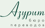 Бюро переводов Азурит
