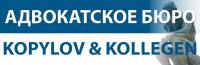 Адвокатское бюро Kopylov & Kollegen