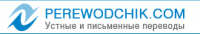 PEREWODCHIK.COM - Услуги переводчика в Германии