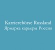 Работа в Германии и России Ярмарка карьеры в Дюссельдорфе