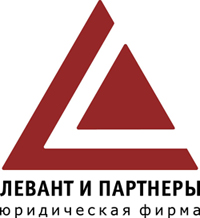 Юридическая фирма «Левант и партнеры»