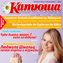 Журнал "Катюша" – для самых лучших женщин!