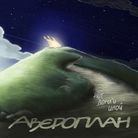 Авероплан Нет дороги иной
