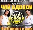 Чай вдвоем в Германии 