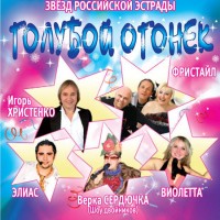 Голубой огонек 2010