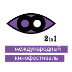 Фестиваль "2 in One" (Два в одном) :  фестиваль современного кино 