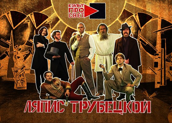 «Ляпис Трубецкой» – Тур по Германии 2010