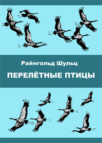 Райнгольд Шульц - Перелётные птицы