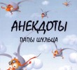 Анекдоты Папы Шульца