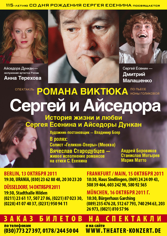 Спектакль «Сергей и Айседора» в Германии 2011 Роман Виктюк