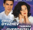 Тамара Гвердцители и Дмитрий Дюжев