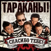 Группа Тараканы!