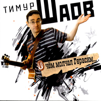 Тимур Шаов в Германии 2011