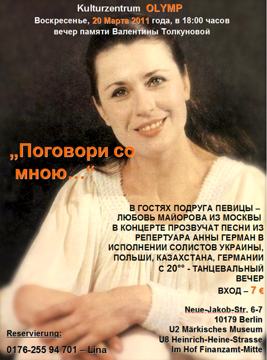Вечер памяти Валентины Толкуновой в Берлине