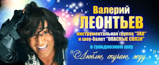 Валерий Леонтьев в Германии