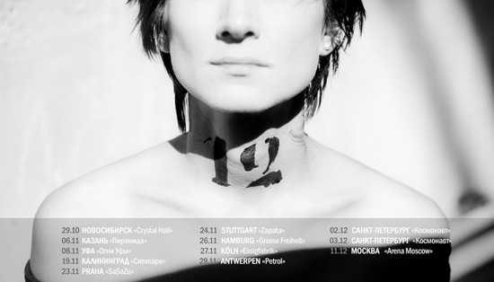 Концерты Земфира в Германии и Европе 2011