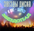 Звездный концерт, Самоцветы», Баккара, Арабески, Татьяна Овсиенко, Татьяна Буланова в Германии 2012