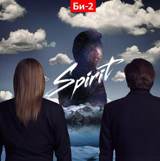 Би-2 Новый альбом Spirit