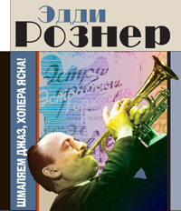 Книга об Эдди Рознере