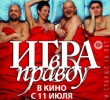 Фильм Игра в правду 
