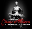 Гала- Концерт “Классика и модерн” с Фарухом Рузиматовом и другими звездами балета в Берлине