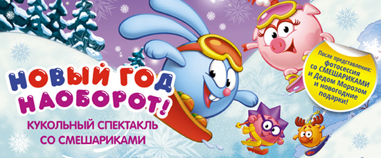 Смешарики Спектакль Новогодний