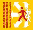 Неделя повышения квалификации в Кельне 2011