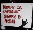 Митинги 10 декабря в Берлине и Фрайбурге