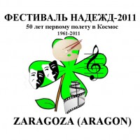 Русские в Испании Фестиваль Надежд-2011 в Сарагосе