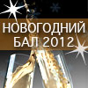 Новогодний Бал 2012 в Дюссельдорфе и Нойсе