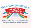 Ярмарка земляков в Германии