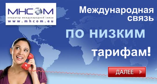 MHCOM Международная связь по низким тарифам!